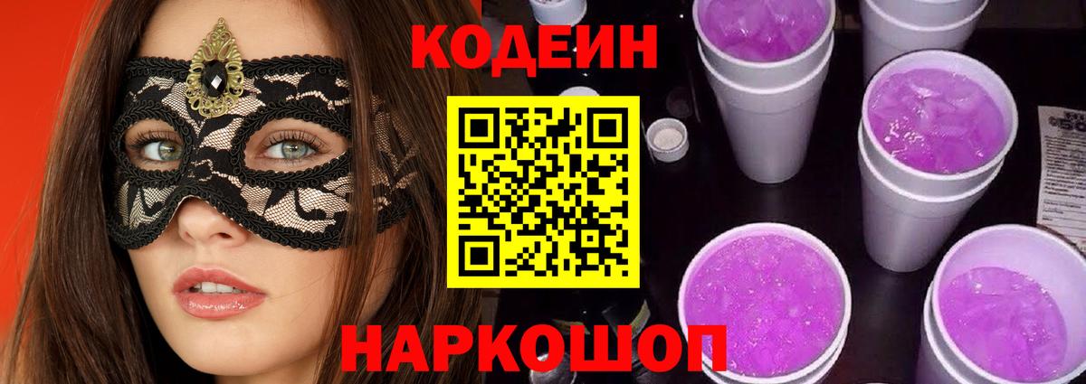 Кодеин Purple Drank  Кодеиновый сироп Lean напиток Lean (лин)  Калининград  Вход с VPN 