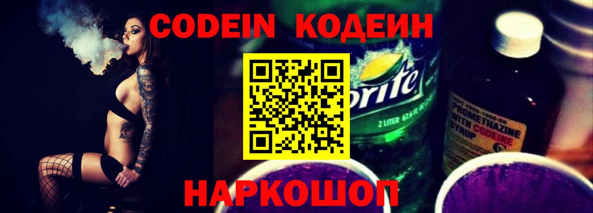 Кодеин Purple Drank  Codein напиток Lean (лин)  Калининград 