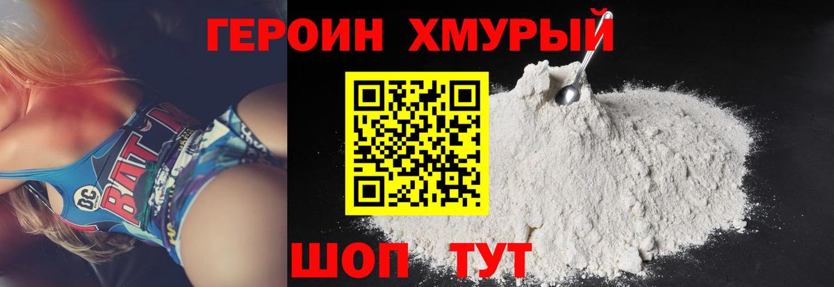 ГЕРОИН Heroin Калининград